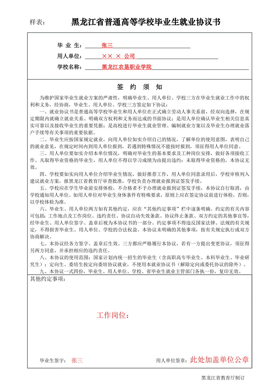 黑龙江省普通高等学校毕业生就业协议书.doc_第3页