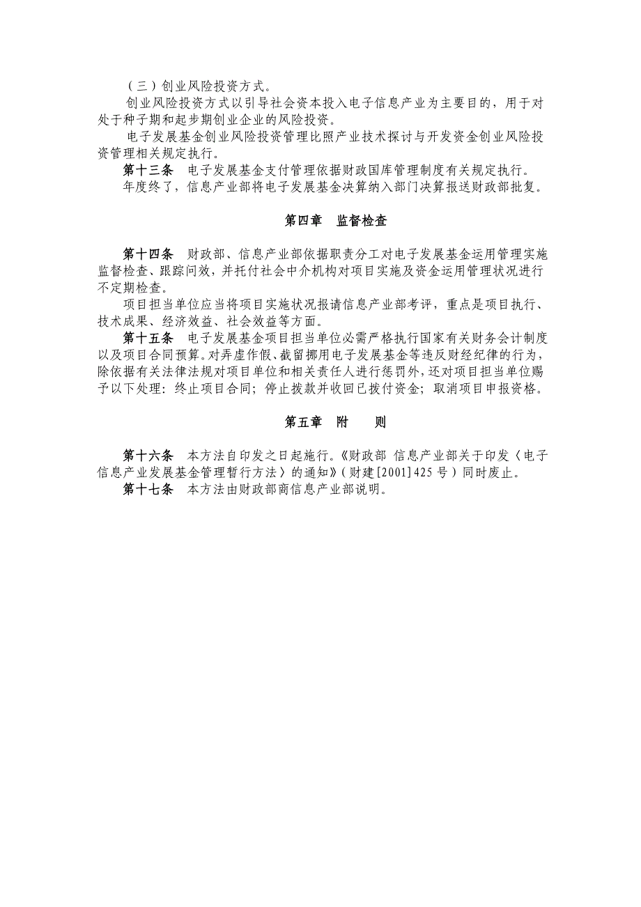 电子信息产业发展基金管理办法_第4页