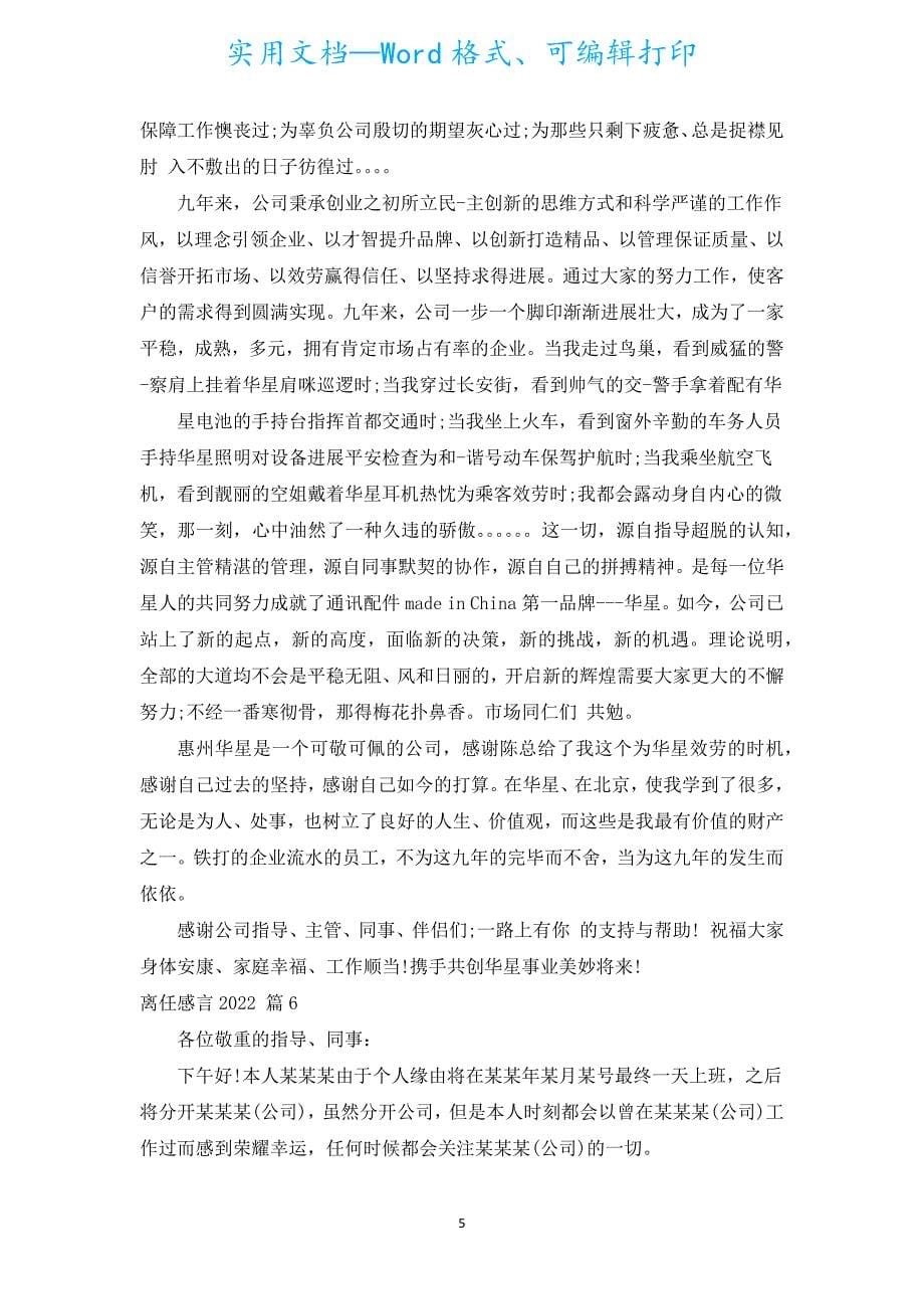 离职感言2022（通用17篇）.docx_第5页