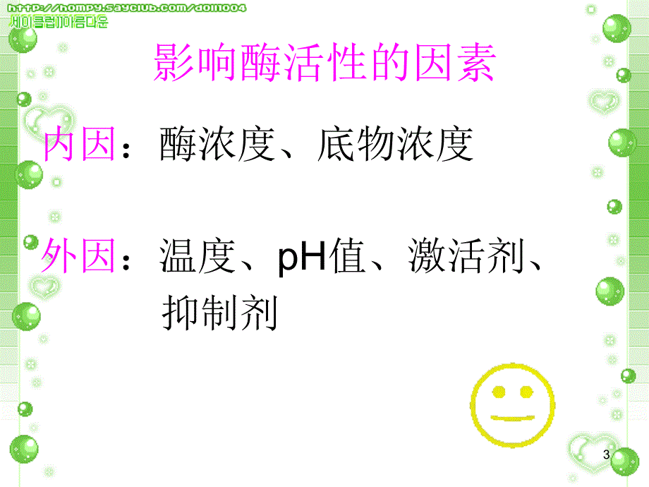 影响酶活性的因素_第3页