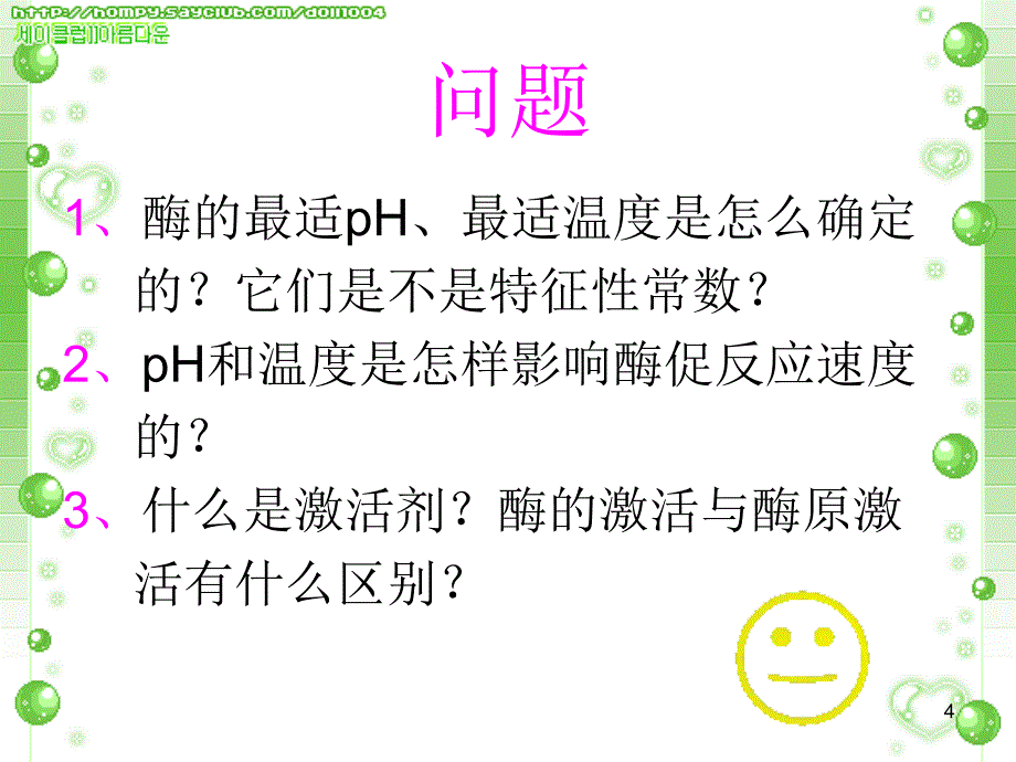 影响酶活性的因素_第4页