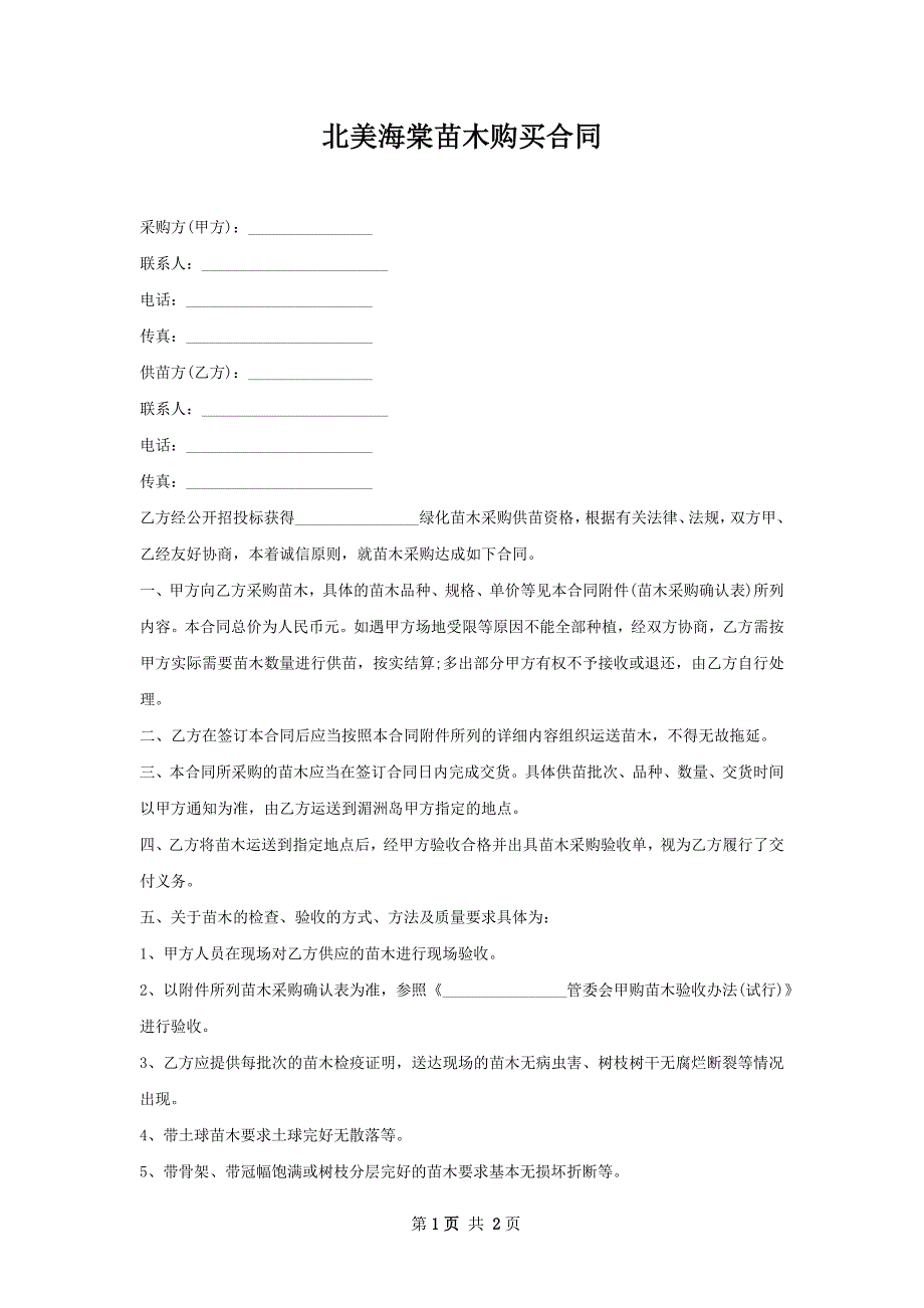 北美海棠苗木购买合同_第1页