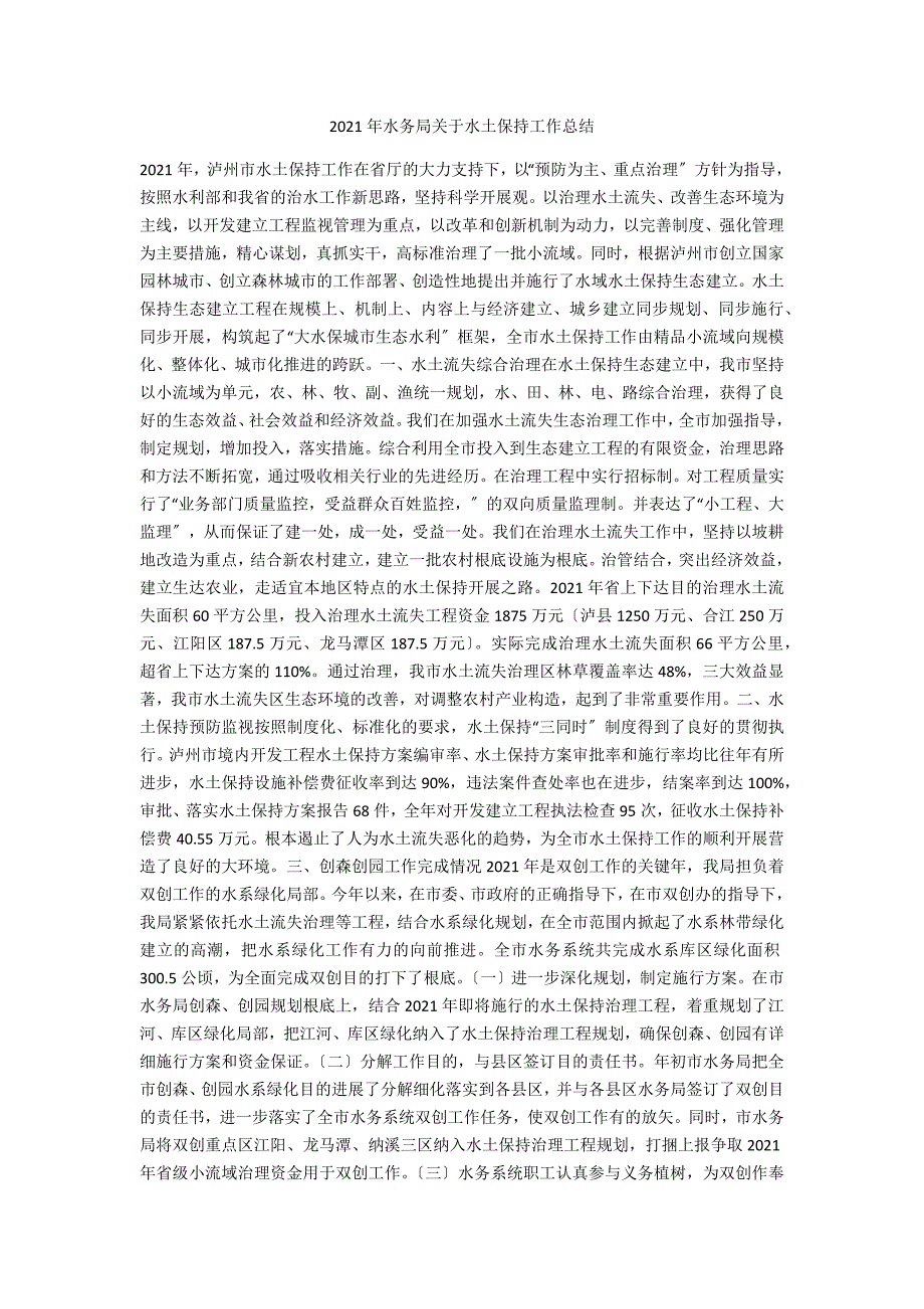 2021年水务局关于水土保持工作总结_第1页