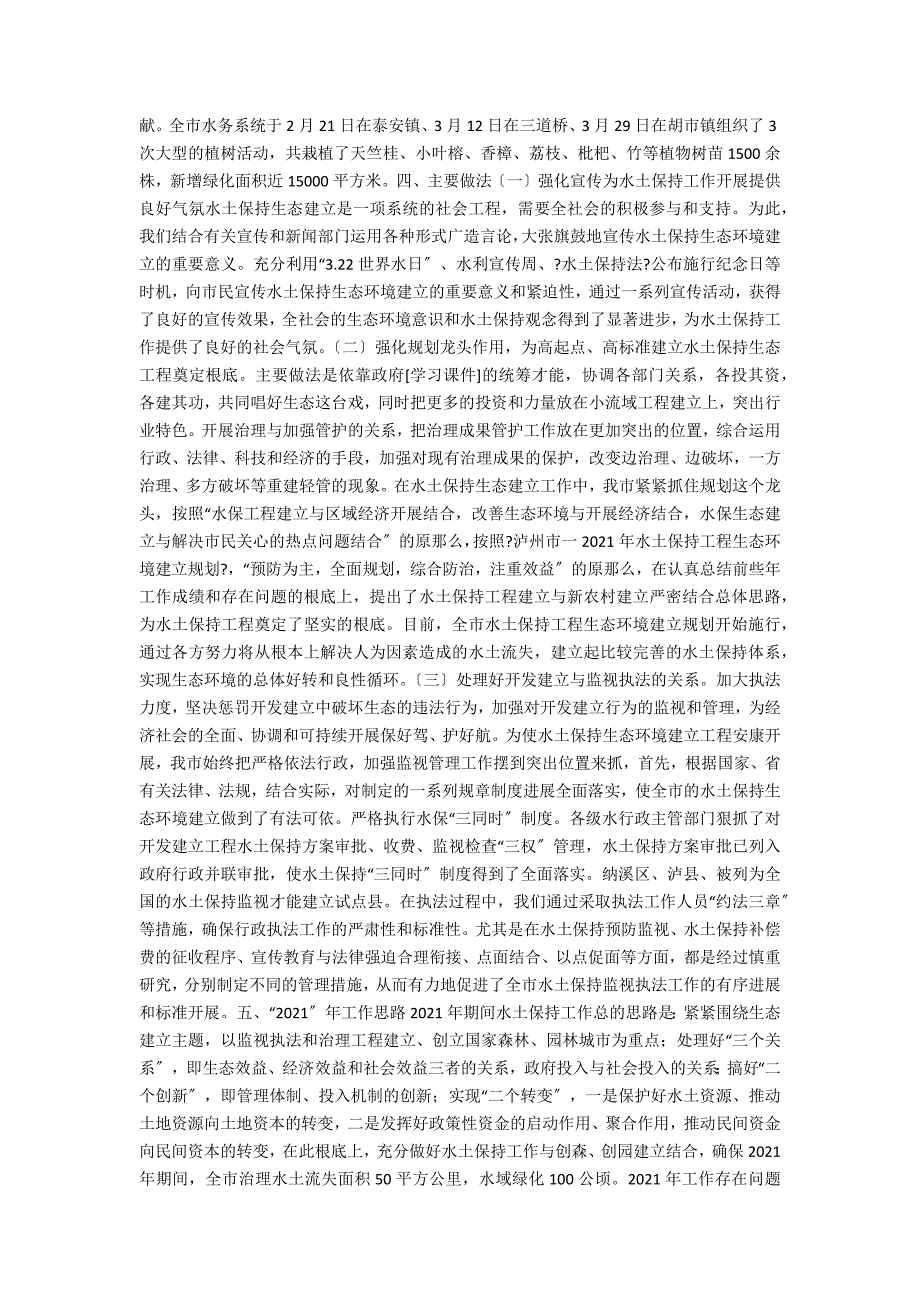 2021年水务局关于水土保持工作总结_第2页