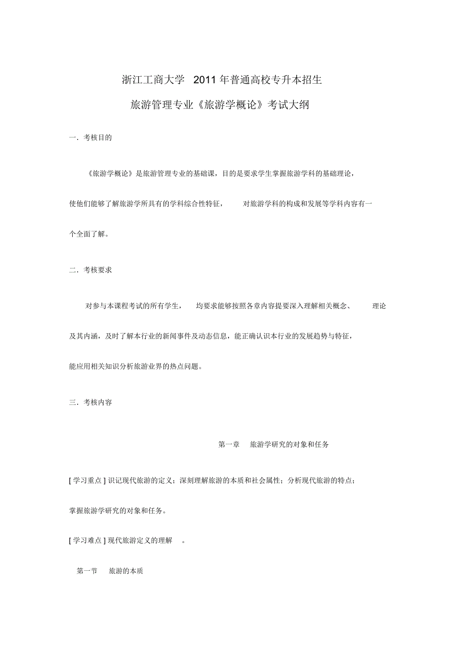 《旅游学概论》考试大纲(doc9页)(正式版)_第1页