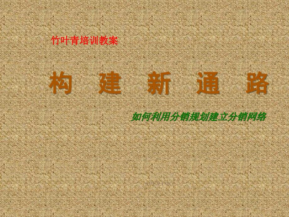 竹叶青培训教案构建新通路如何利用分销规划建立分销网络_第1页