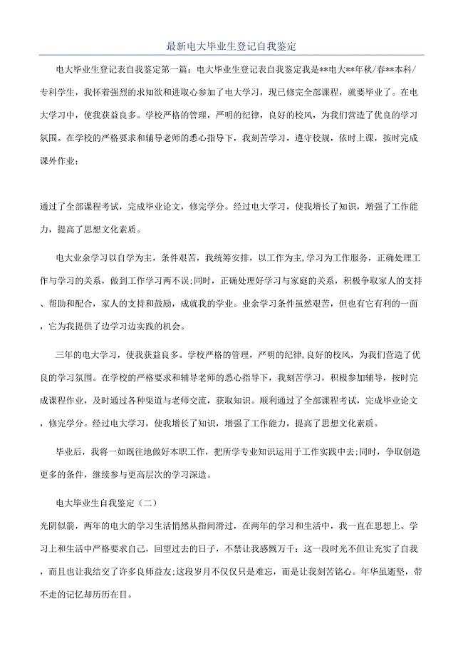 最新电大毕业生登记自我鉴定.docx