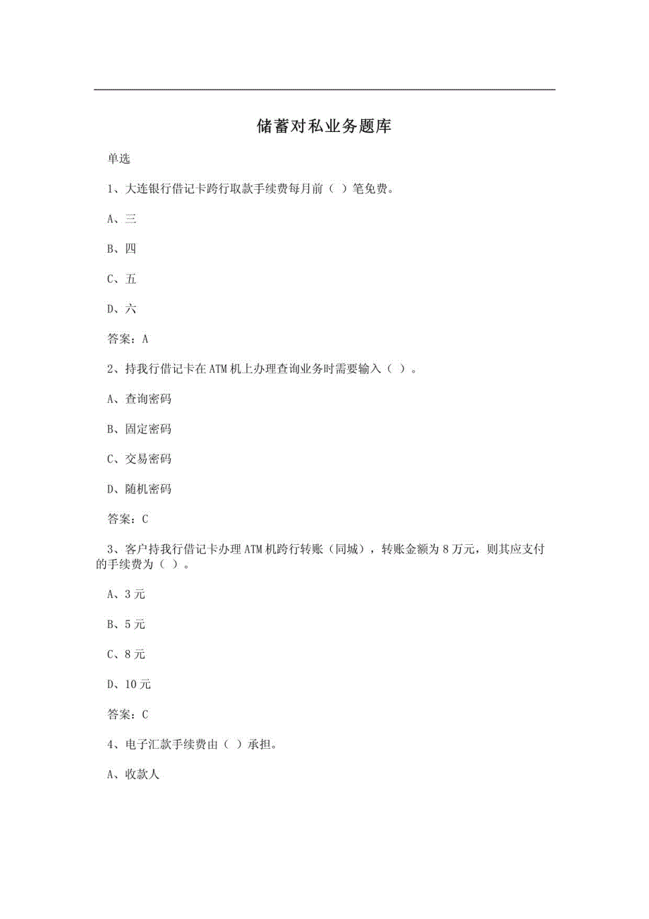 储蓄对私业务题库_第1页