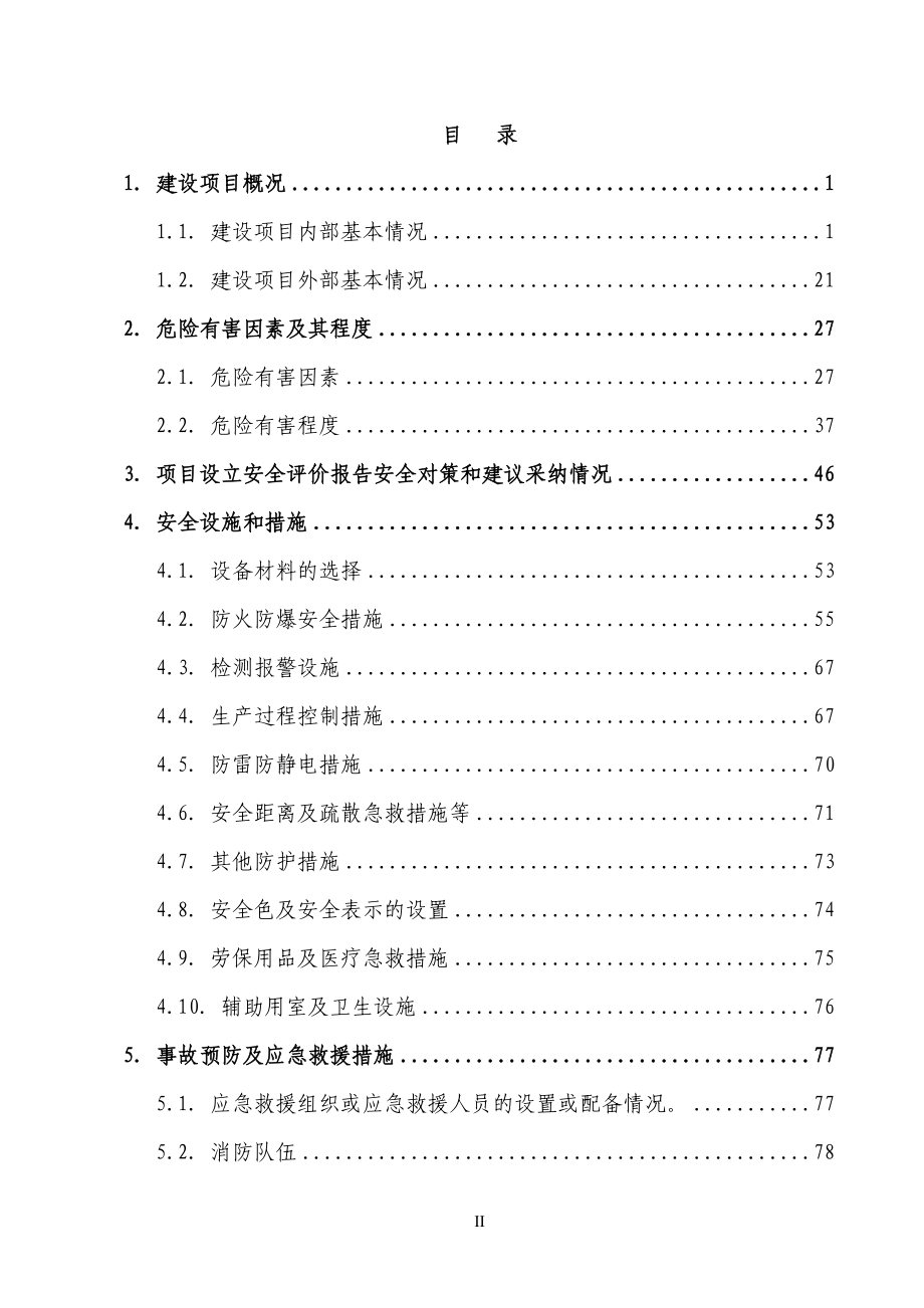 某某化工企业聚乙烯生产设计说明书方案书-优秀全方位设计说明书生产工艺设计说明书(共130页)1.doc_第2页