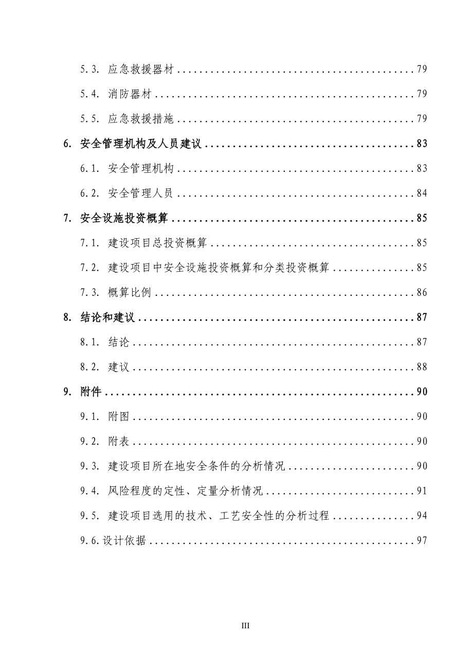 某某化工企业聚乙烯生产设计说明书方案书-优秀全方位设计说明书生产工艺设计说明书(共130页)1.doc_第3页