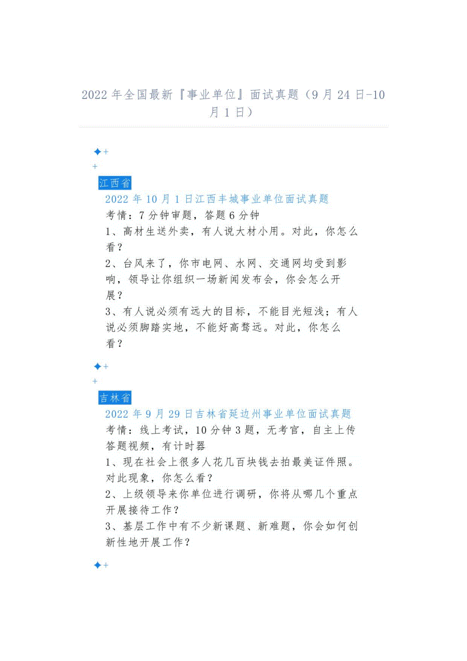 2022年全国事业单位面试真题（9月24日-10月1日）_第1页