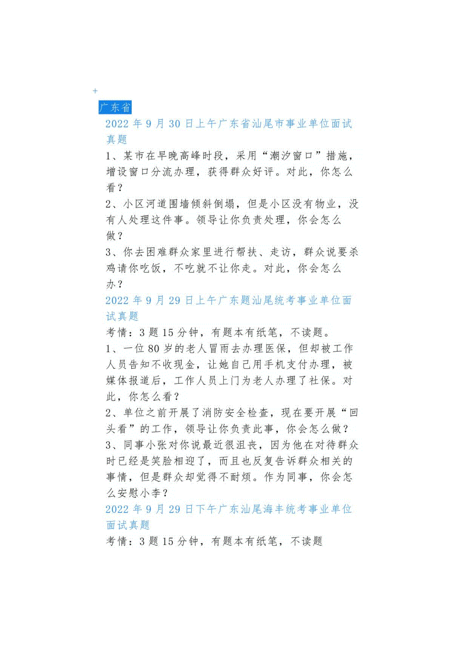 2022年全国事业单位面试真题（9月24日-10月1日）_第2页