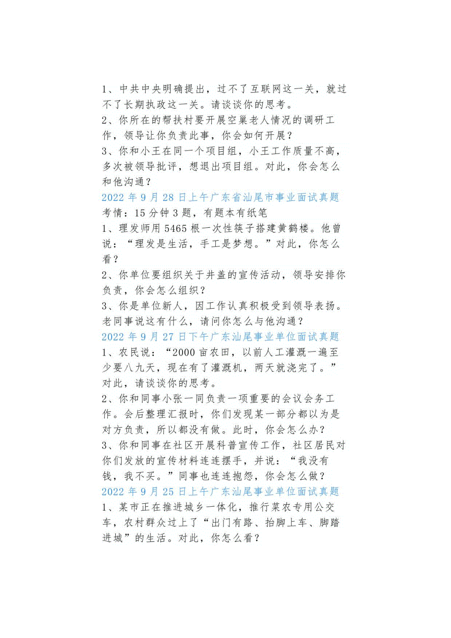 2022年全国事业单位面试真题（9月24日-10月1日）_第3页