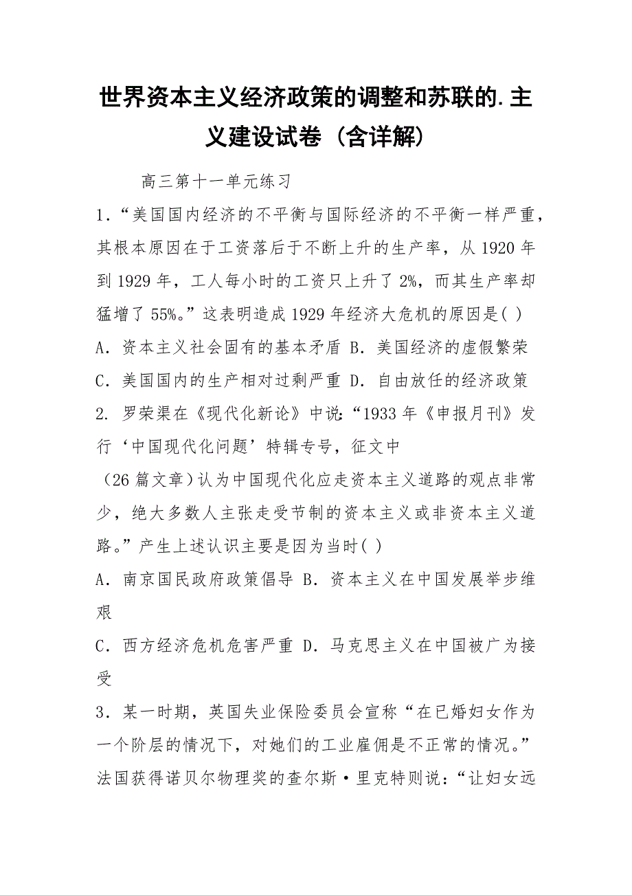 世界资本主义经济政策的调整和苏联的.主义建设试卷 (含详解).docx_第1页