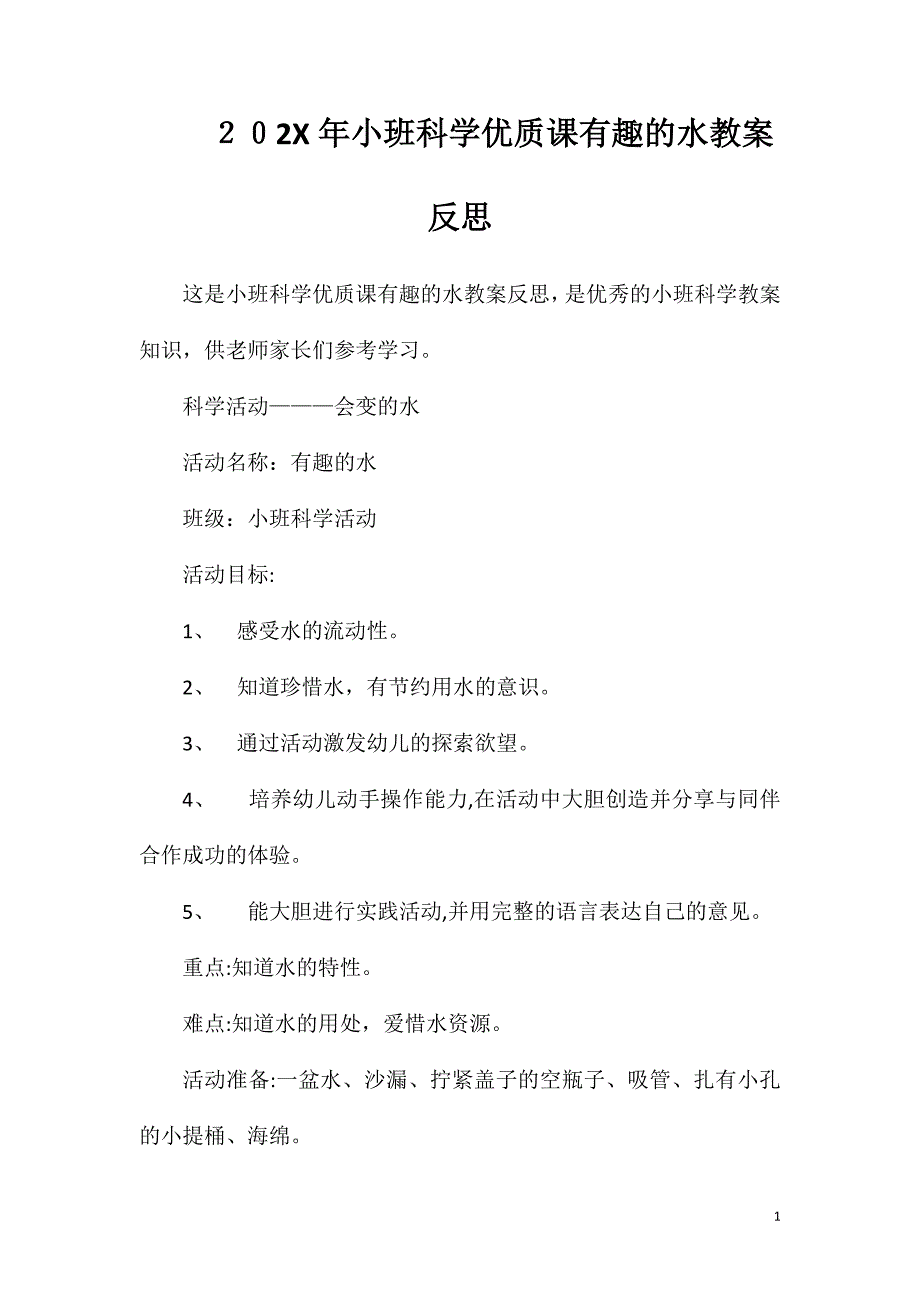 小班科学优质课有趣的水教案反思_第1页