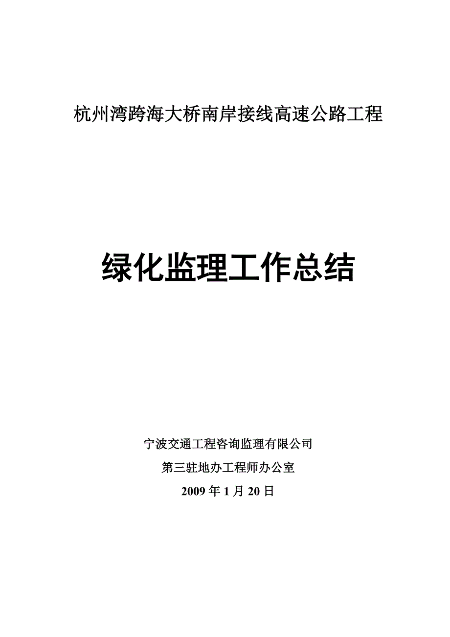 绿化工程监理工作总结_第1页