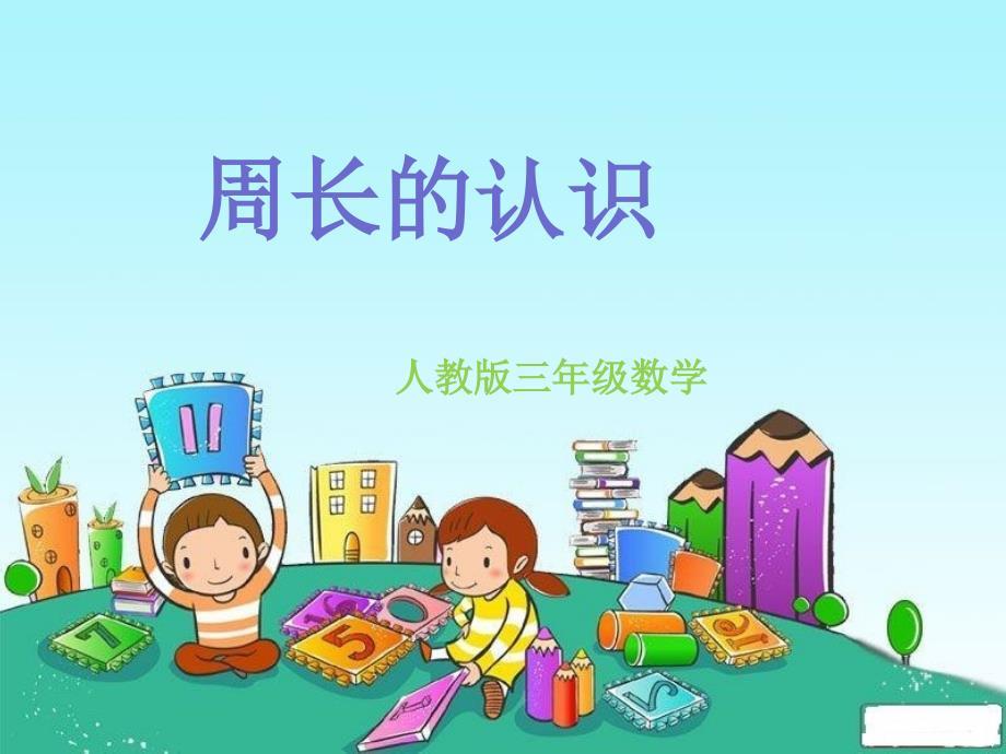人教版数学三年级周长的认识.ppt
