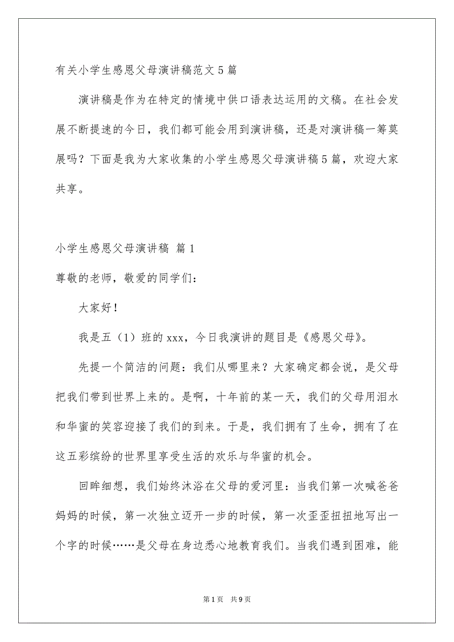 有关小学生感恩父母演讲稿范文5篇_第1页