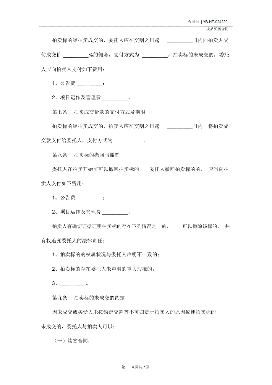 湖北省委托拍卖合同(合同范本)_第4页