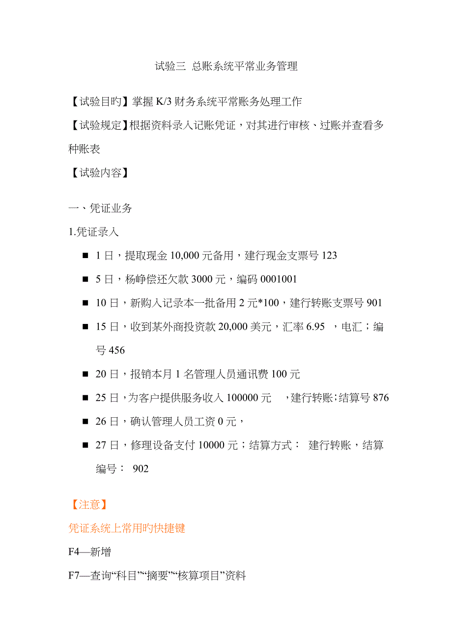 2023年会计基础实验报告总账系统日常业务管理_第1页