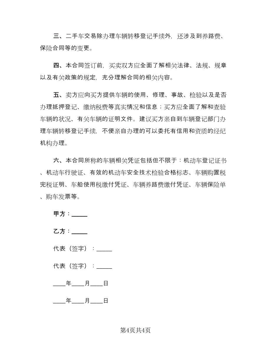 精选二手车买卖协议书律师版（2篇）.doc_第4页