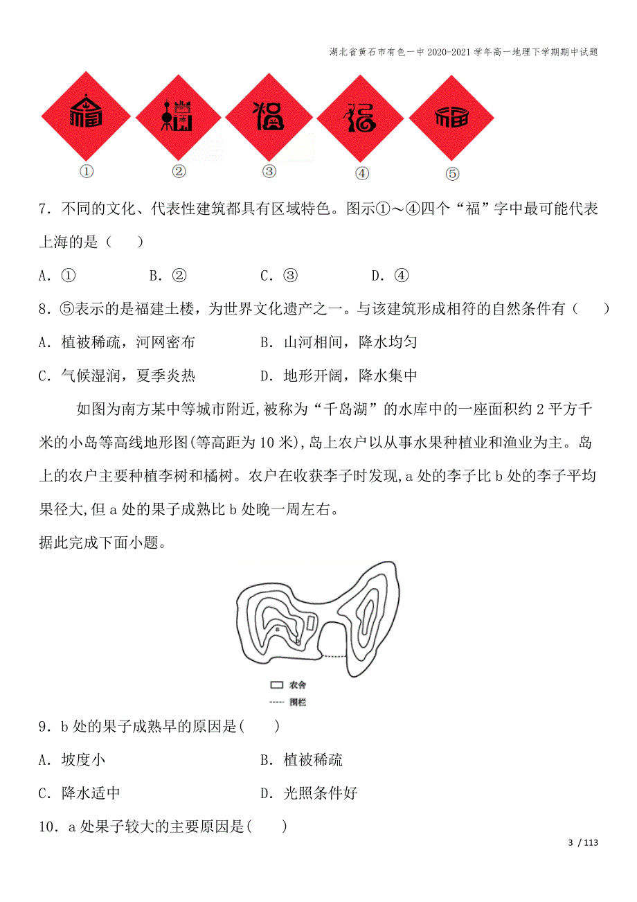 湖北省黄石市有色一中2020-2021学年高一地理下学期期中试题.doc_第3页