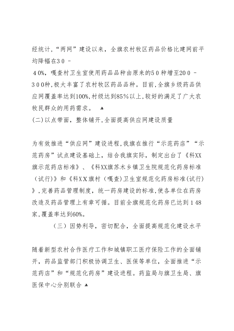 农村药品两网建设效果评价调研报告_第4页