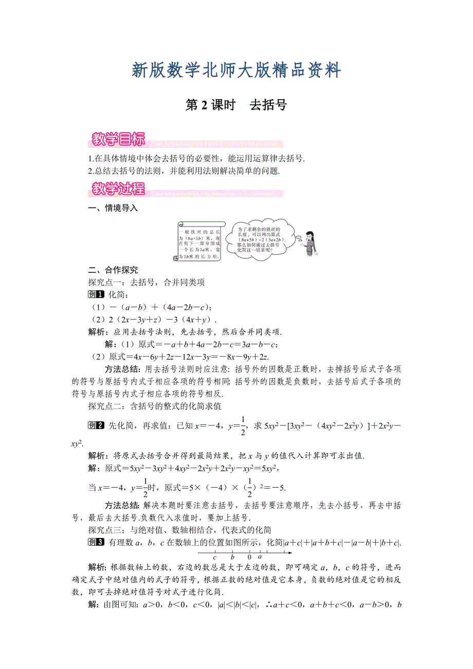 新版【北师大版】七年级上册数学：第3章4 第2课时 去括号1_第1页