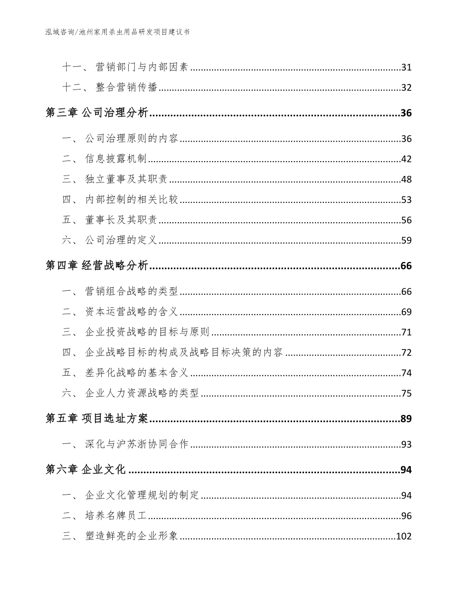 池州家用杀虫用品研发项目建议书（模板范本）_第2页