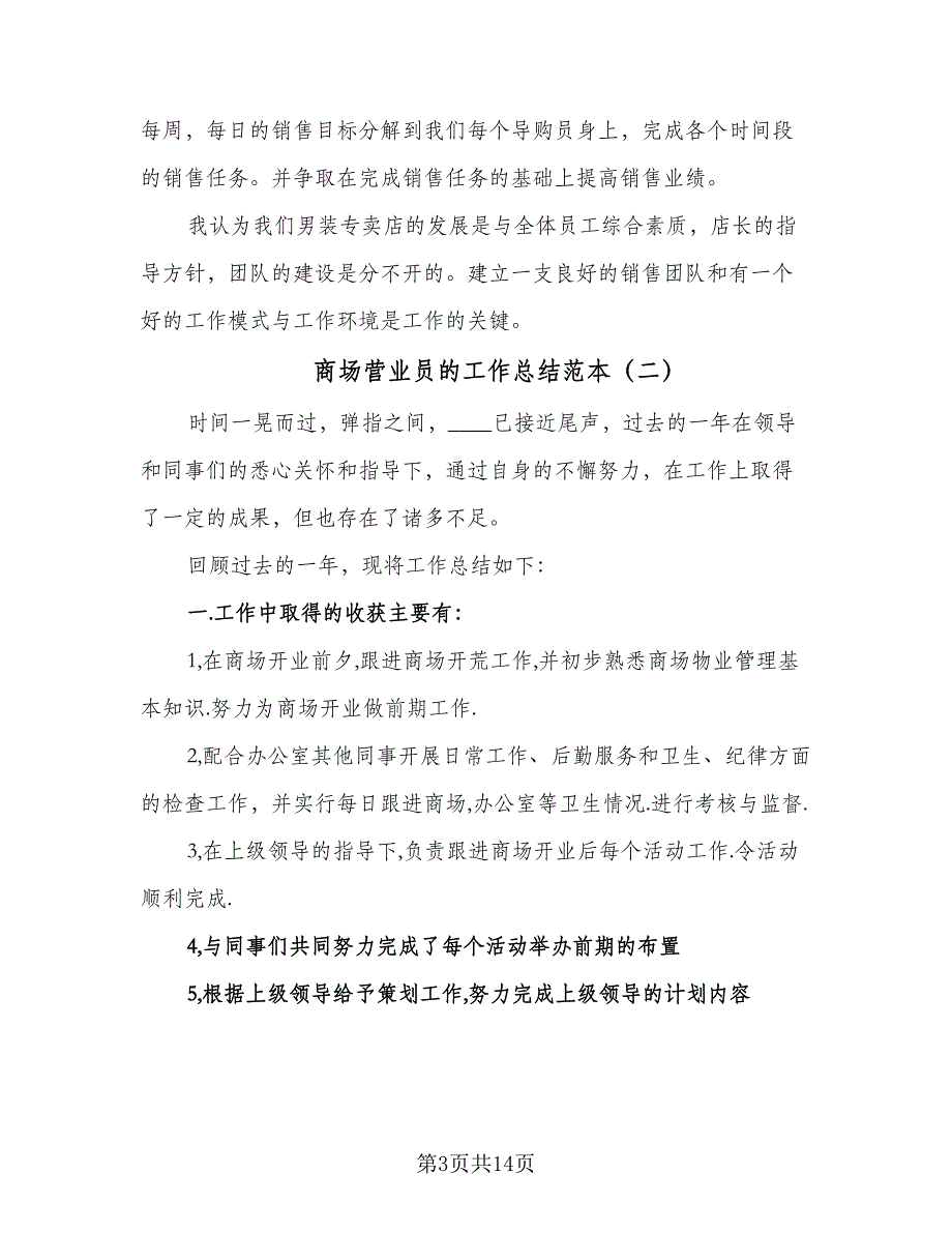 商场营业员的工作总结范本（6篇）_第3页