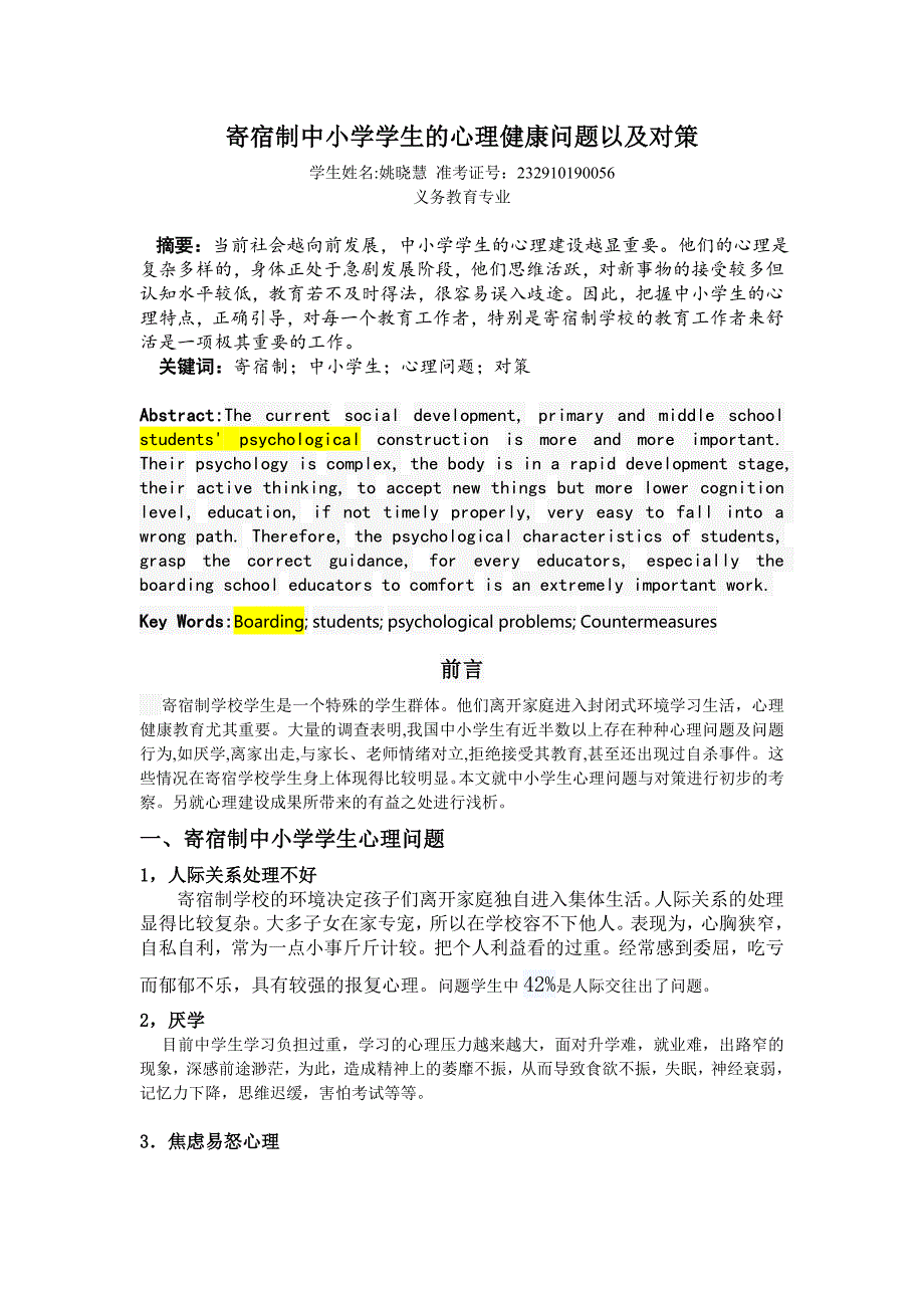 寄宿制中小学学生的心理健康问题以及对策.doc_第1页