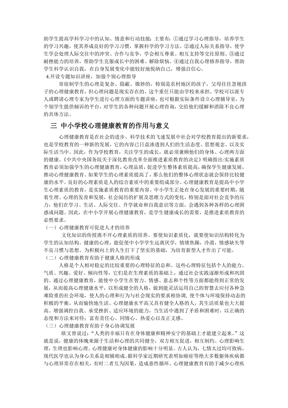 寄宿制中小学学生的心理健康问题以及对策.doc_第4页