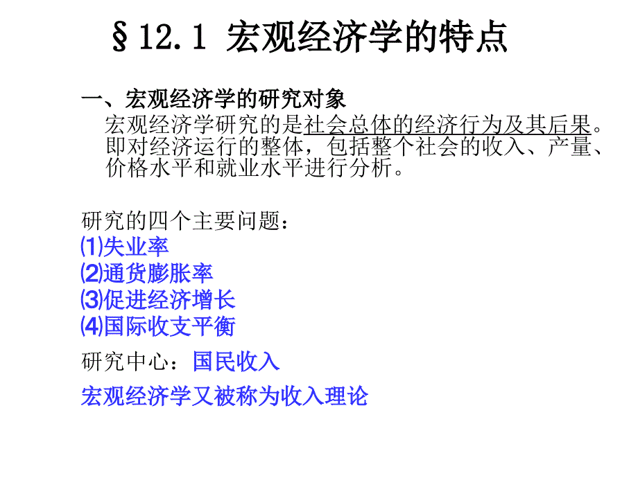 宏观经济学全套教案一课件_第4页