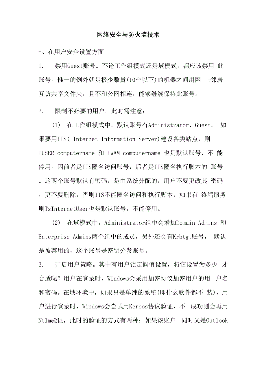 网络安全和防火墙技术样本_第1页