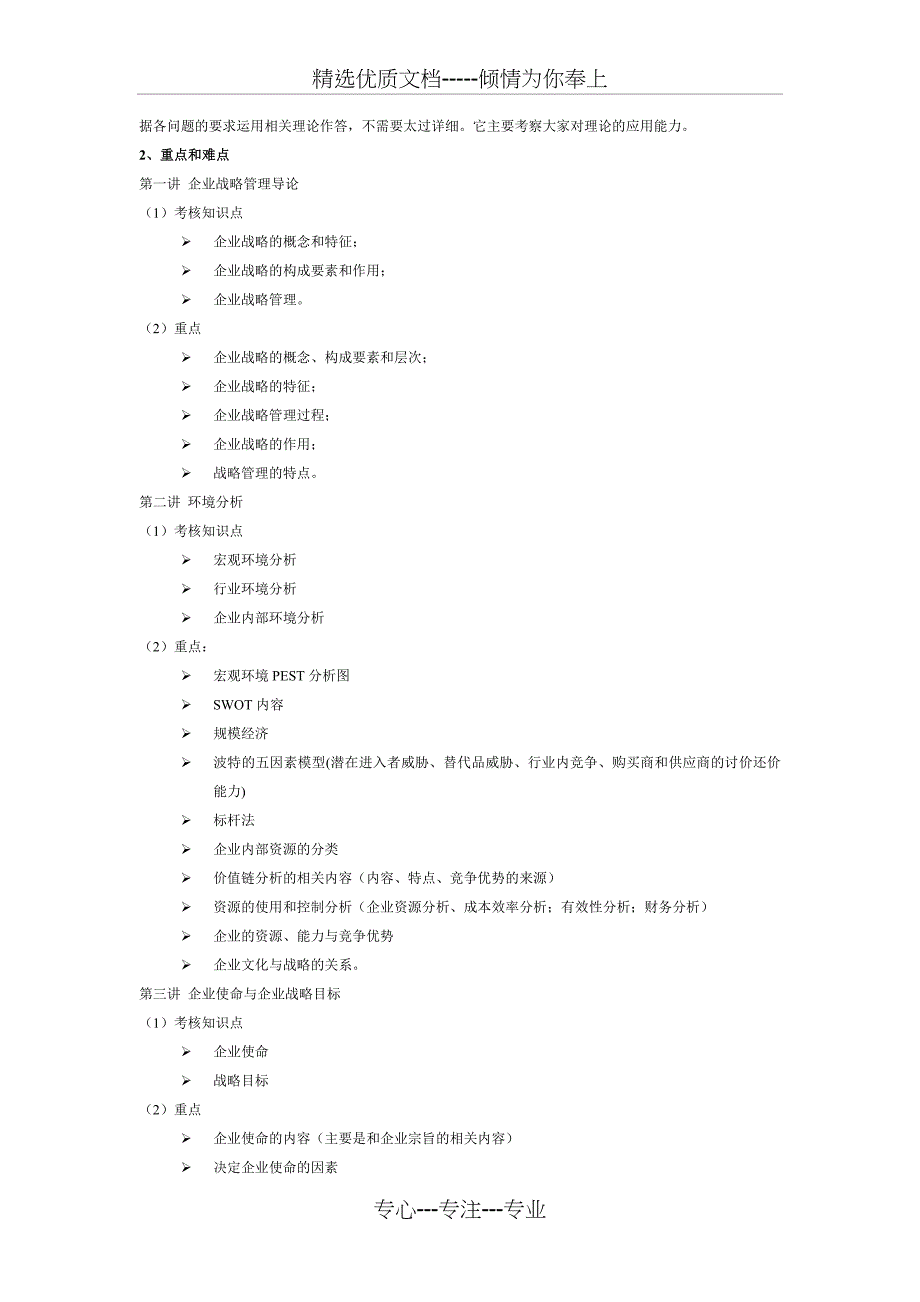 《企业战略管理》考前辅导_第2页