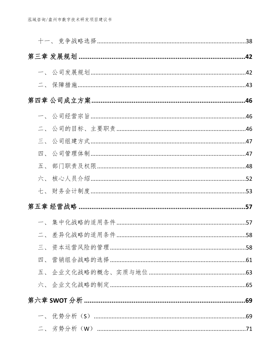 盘州市数字技术研发项目建议书_模板范本_第3页