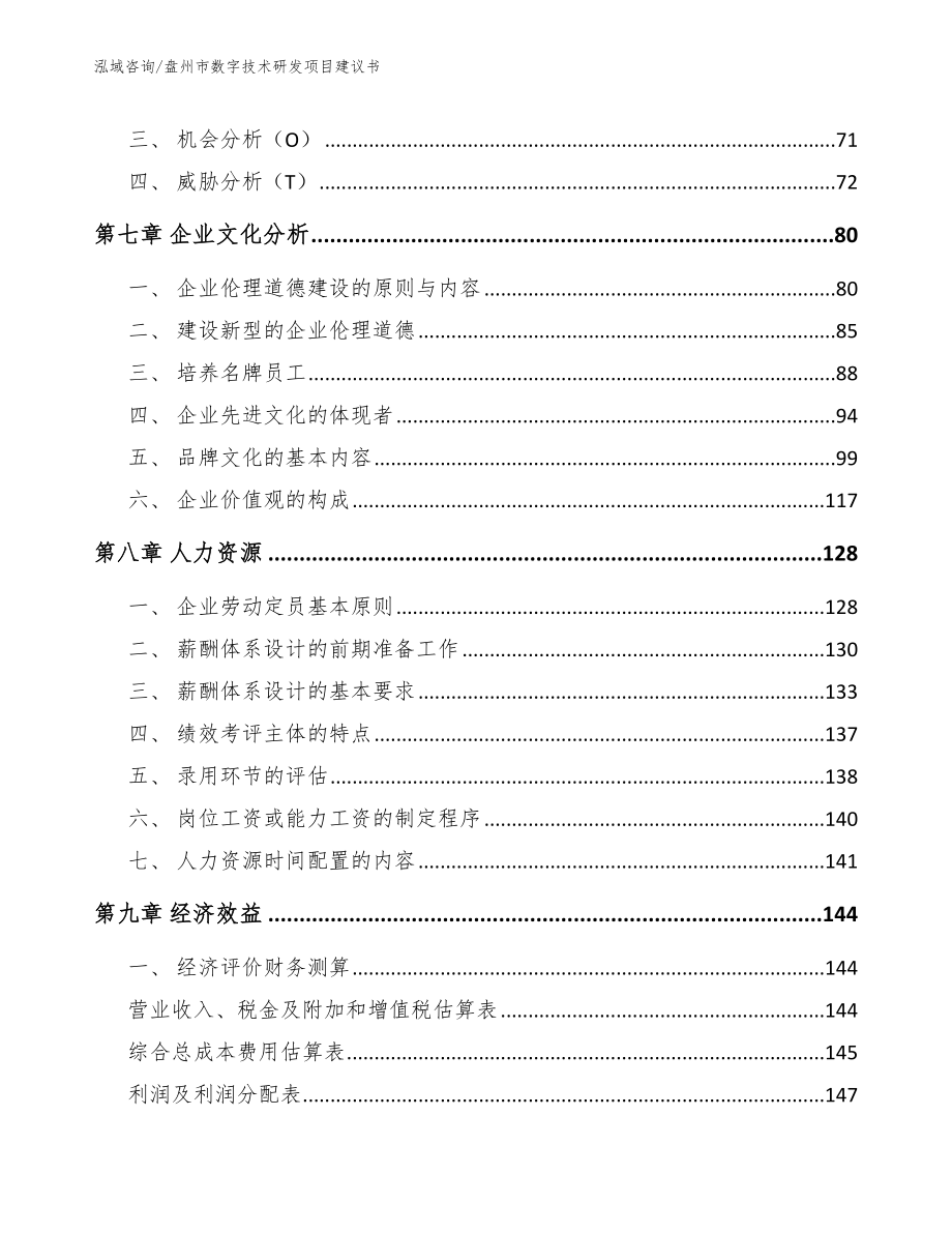 盘州市数字技术研发项目建议书_模板范本_第4页