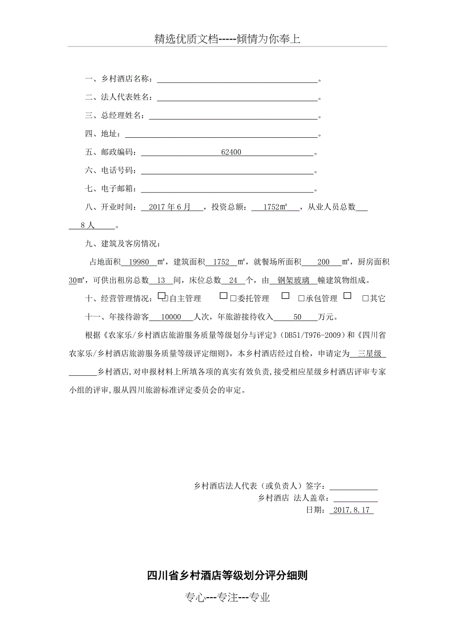 四川省星级乡村酒店评定报告书_第3页