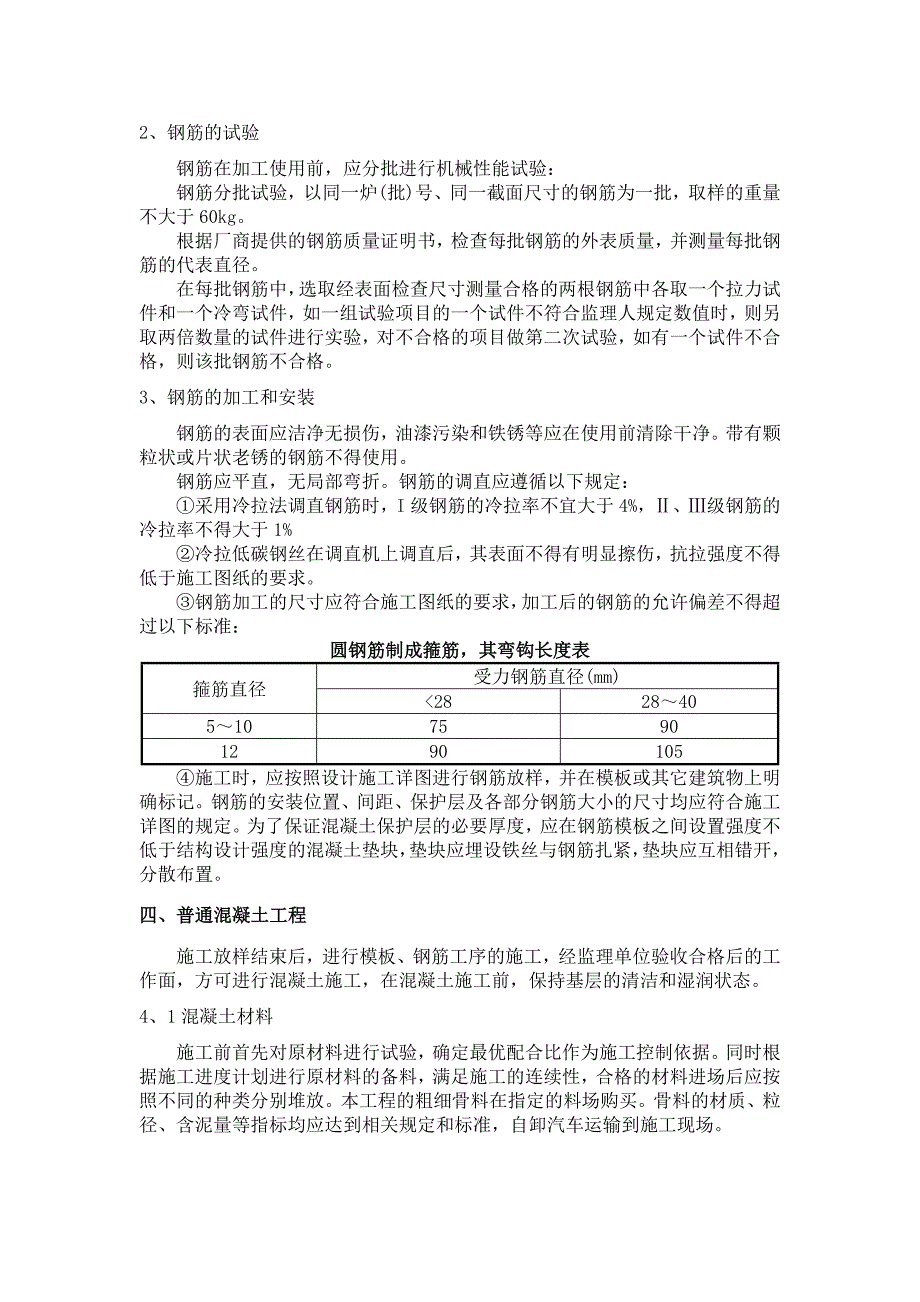 钢筋混凝土结构主体工程施工工艺_第4页