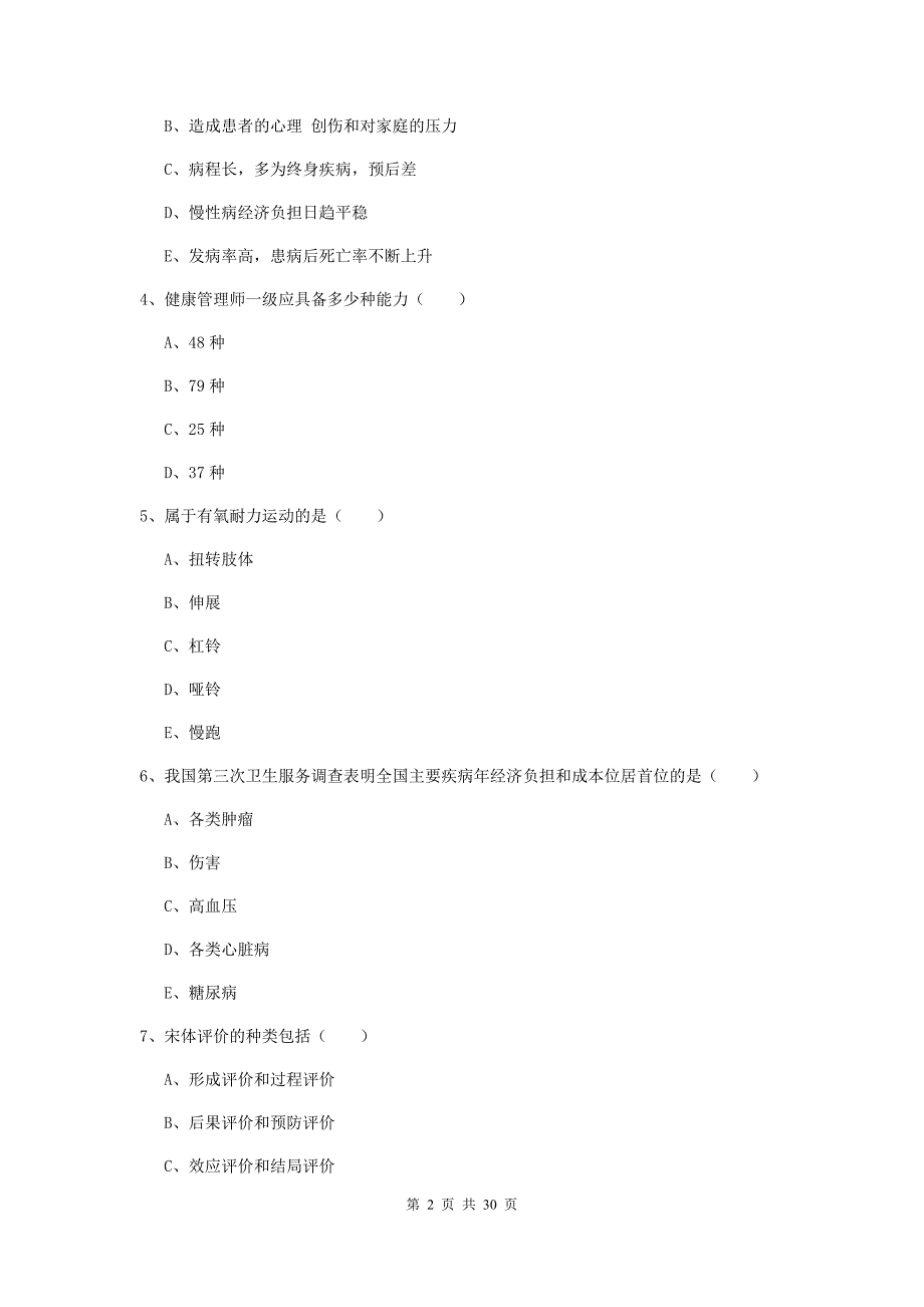 2020年三级健康管理师《理论知识》过关检测试卷C卷 附答案.doc_第2页