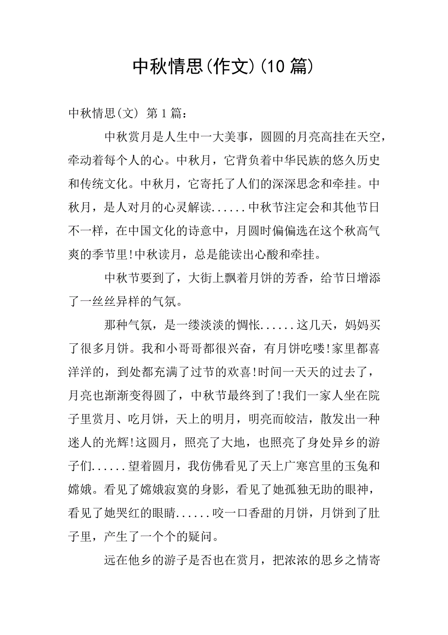 中秋情思(作文)(10篇).doc_第1页