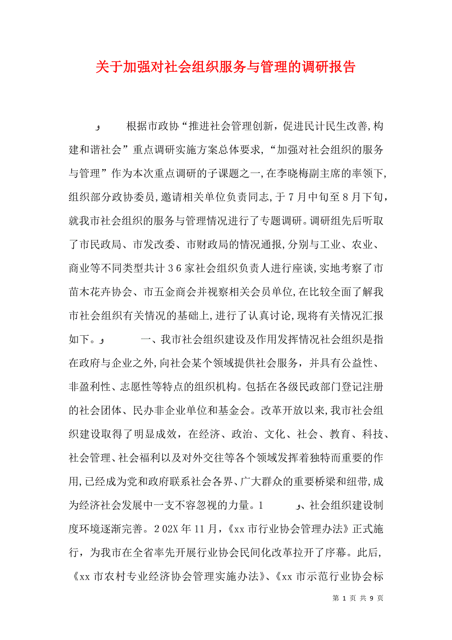 关于加强对社会组织服务与管理的调研报告_第1页