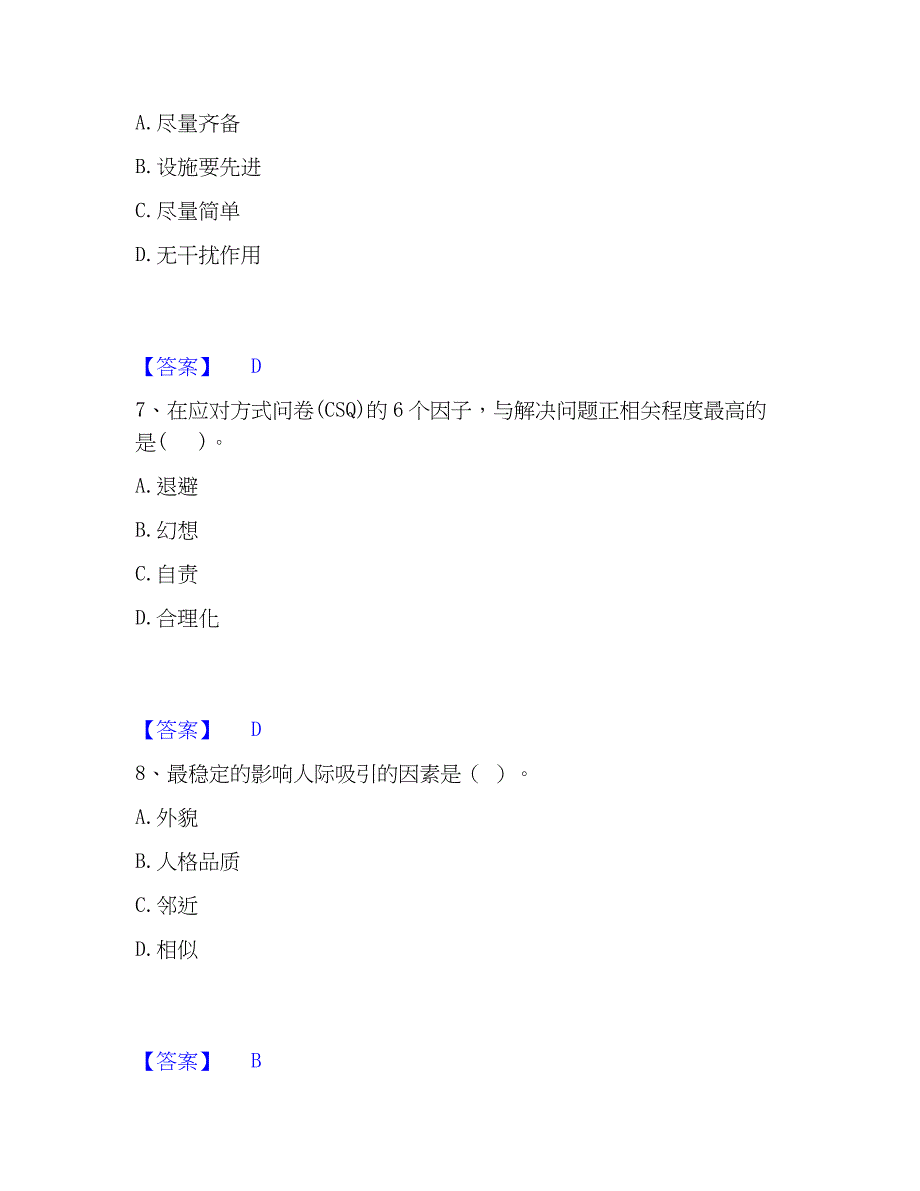 2023年心理咨询师之心理咨询师基础知识强化训练试卷A卷附答案_第3页