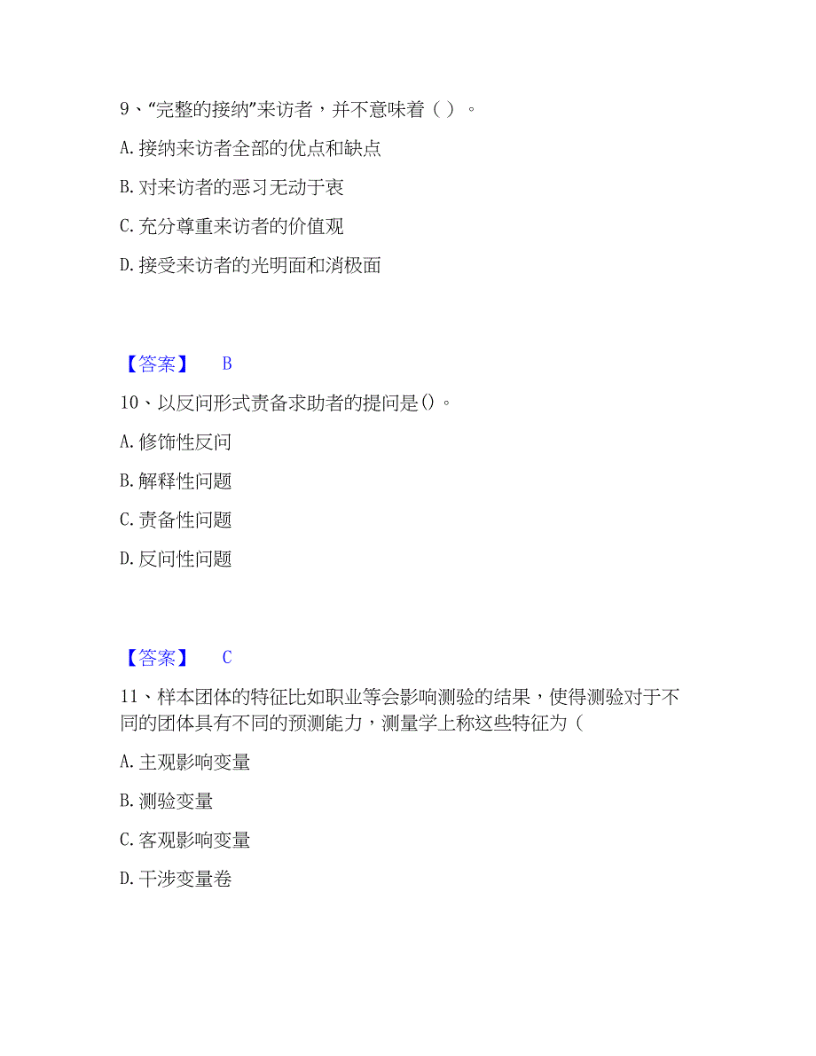 2023年心理咨询师之心理咨询师基础知识强化训练试卷A卷附答案_第4页