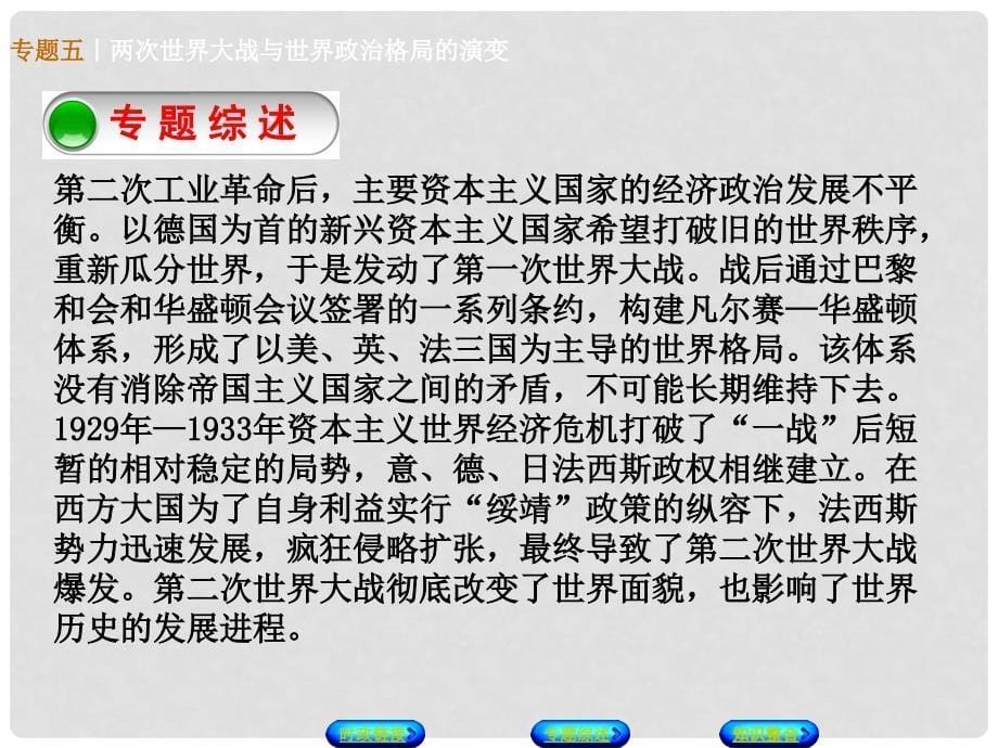 广西柳州市中考历史复习 专题夺分 专题五 两次世界大战与世界政治格局的演变课件_第5页