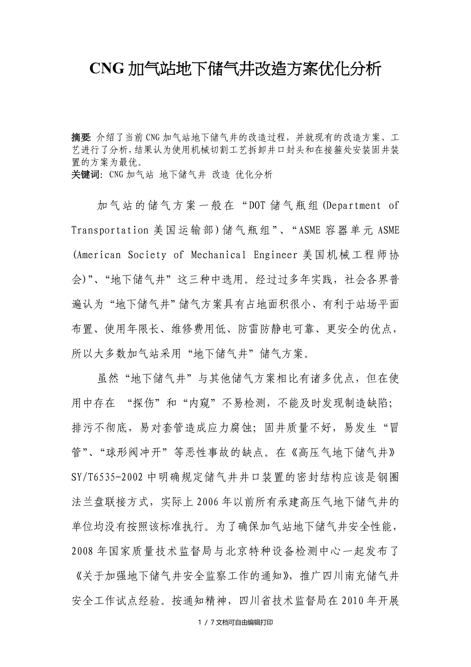 CNG加气站地下储气井改造方案优化分析_第1页