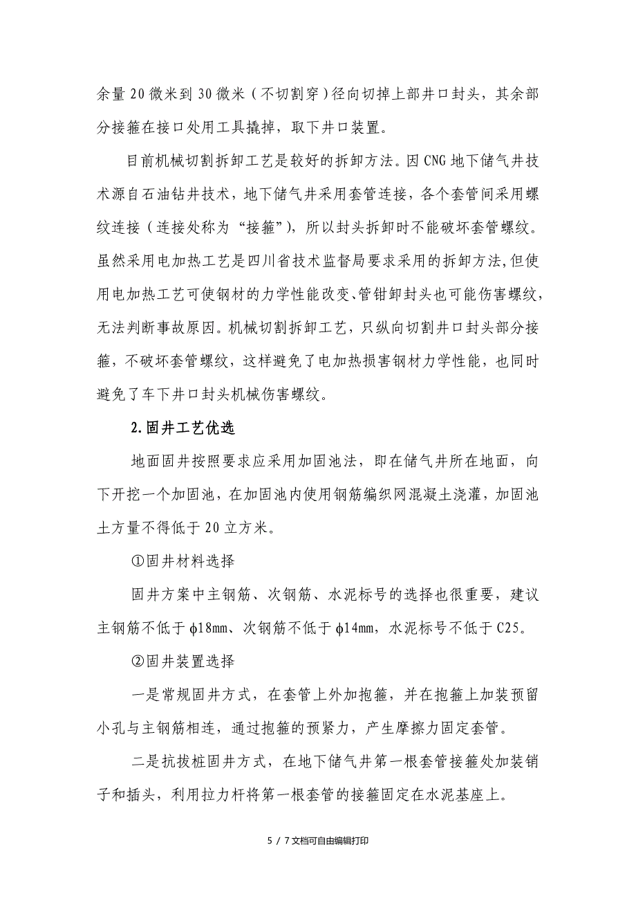 CNG加气站地下储气井改造方案优化分析_第5页