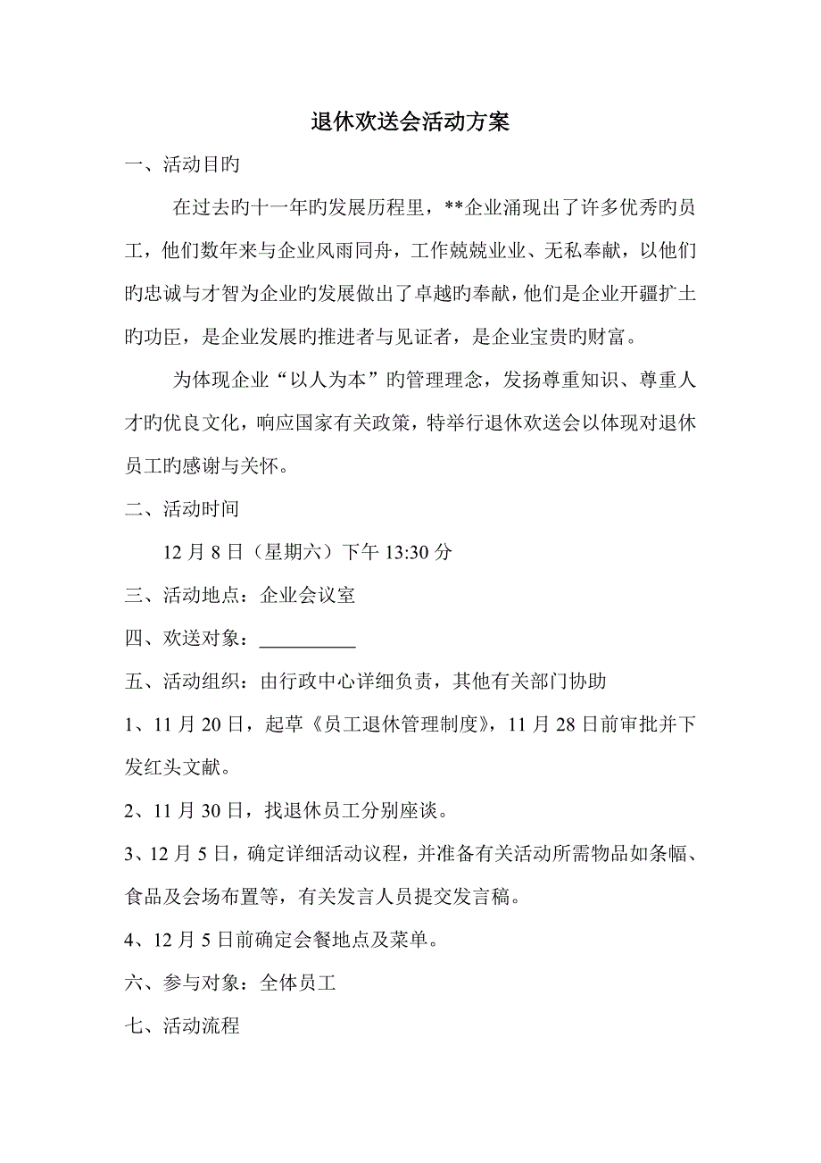 退休欢送会活动方案_第1页