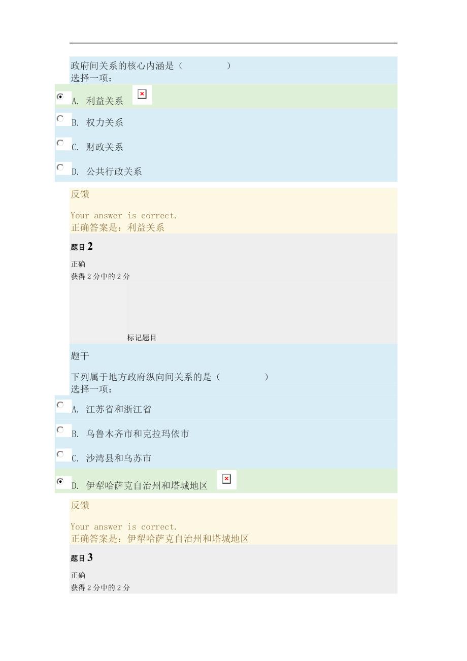 地方政府学形考作业三_第1页