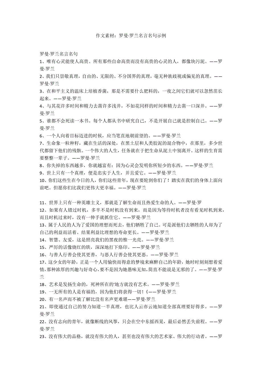 作文素材：罗曼罗兰名言名句示例_第1页